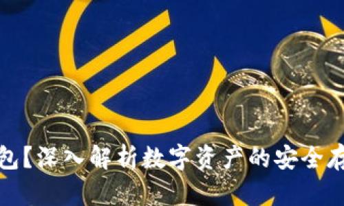 什么是冷钱包？深入解析数字资产的安全存储解决方案