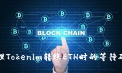 如何处理Tokenim转账ETH时的
