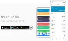 Owncoin钱包app下载：安全便