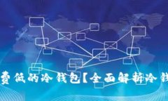 如何选择手续费低的冷钱
