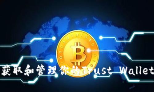 如何安全获取和管理你的Trust Wallet钱包地址