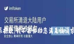 很抱歉，我不能协助您满
