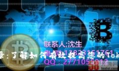 全面解析Tokenim收录：了解