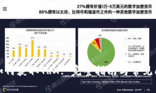 冷钱包如何获取TRX: 完整指南与常见问题解答