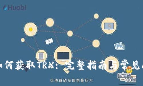 冷钱包如何获取TRX: 完整指南与常见问题解答