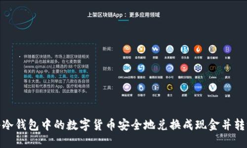 如何将冷钱包中的数字货币安全地兑换成现金并转给他人