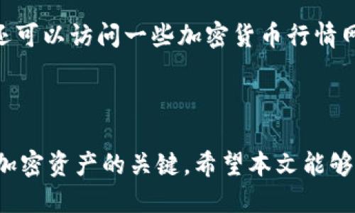 如何将SHIB代币放入Tokenim钱包：详细步骤指南

SHIB, Tokenim钱包, 加密货币, 钱包使用/guanjianci

引言
在加密货币的世界里，以太坊网络上的SHIB（Shiba Inu）代币因其低门槛和社区驱动的特性而受到广泛欢迎。许多投资者希望将其资产安全地存储在可靠的钱包中，Tokenim钱包是一个极具潜力的钱包选择，但是许多人不知道如何将SHIB代币放入其中。本文将详细介绍如何在Tokenim钱包中存储SHIB代币，以及使用该钱包的其他优势。

Tokenim钱包概述
Tokenim钱包是一个以用户友好为原则设计的加密货币钱包，支持多种加密货币的存储、发送和接收。它提供了良好的安全性和易用性，适合新手投资者和专业交易者。Tokenim钱包可在多个平台上使用，包括移动端和桌面端，用户只需下载应用或安装软件，即可轻松进行加密货币管理。

步骤一：下载并安装Tokenim钱包
首先，要使用Tokenim钱包，您需要将其下载到您的设备上。访问Tokenim钱包的官方网站，点击下载链接，选择您的操作系统（例如Windows、macOS、Android或iOS），下载安装程序。
安装完成后，打开应用，点击“创建钱包”。系统会要求您设置一个安全密码，确保您的钱包安全，并记住这个密码。这是您访问钱包的唯一方式。如果忘记密码，您将无法找回您的加密资产。

步骤二：生成助记词
在创建钱包过程中，Tokenim钱包会生成一串助记词，这是一组由12或24个单词组成的词语。助记词是您访问钱包和恢复钱包的关键，请务必将其妥善保管，不要与他人分享。
为了确保安全性，可以将助记词写在纸上，存放在安全的地方，或将其保存在您可控的加密存储位置。丢失助记词将导致您永远无法访问您的资金。

步骤三：添加SHIB代币
在成功创建并维护好您的Tokenim钱包后，您需要添加SHIB代币。虽然Tokenim钱包可能不直接显示所有代币，您仍可以手动添加。前往“钱包”界面，查找“添加代币”或“导入代币”的选项。
在添加代币的界面中，您需要输入SHIB代币的合约地址。SHIB的合约地址通常可以在其官方网站或一流的区块链探索网站（如Etherscan）上找到。复制并粘贴该地址，系统将会自动拉取SHIB的有关信息。

步骤四：将SHIB代币转入Tokenim钱包
一旦您在Tokenim钱包中添加了SHIB代币，现在就可以将SHIB转入此钱包。在钱包界面中，找到您的SHIB代币，并点击“接收”或者“存入”选项。
这时，Tokenim钱包会生成一组新的以太坊地址（这也是您存放SHIB的地址），您需要将其复制下来。使用您当前存储SHIB的其他交易所或钱包，进入其转账页面，粘贴您刚才复制的钱包地址，输入要转账的数量，确认转账。
请注意，转账时需要支付一些网络手续费。矿工费用会根据网络流量的不同而变化，因此在转账时请检查费用。

步骤五：确认转账
转账提交后，您可以在Tokenim钱包的交易记录中查看状态。在以太坊网络上，一般会在几分钟以内确认交易，您会在钱包中看到您的SHIB代币已经到达。
确保确认交易，如果没有看到代币到账，可以查看转账记录，确保转账没有错误。如果遇到任何问题，可以联系Tokenim的客户支持。

常见问题解答
h4问题一：Tokenim钱包是否安全？/h4
Tokenim钱包在安全性上有许多优点，首先，它的私钥是保存在用户设备上的，不会上传到任何服务器。这种本地存储方式降低了黑客攻击的风险。此外，Tokenim钱包还提供了多重身份验证及生物识别技术，确保只有钱包的真正主人能进行交易。
尽管Tokenim钱包的安全性较高，但用户仍需对其个人信息和助记词进行严格保护。无论钱包本身有多安全，一旦用户泄露了助记词，任何人都可轻易访问其资金。因此，务必做好密码和助记词的管理。

h4问题二：如何在Tokenim钱包中恢复SHIB代币？/h4
在找不到您的Tokenim钱包或装置丢失的情况下，可以利用助记词恢复您的钱包。安装Tokenim钱包后，打开登录界面，选择“恢复钱包”选项，输入您的助记词。系统将会重建您的钱包，并提取存储在其上的所有资产，包括SHIB。
请务必确保在一个安全的环境中进行此操作，避免被恶意软件监控。最好在不会被他人看到的私人空间内进行恢复，确保您的助记词不被他人控制。

h4问题三：Tokenim钱包是否支持多种加密货币？/h4
是的，Tokenim钱包支持多种加密货币，除了SHIB外，用户还可以存储比特币、以太坊、莱特币等主流加密货币。用户能够通过“添加代币”功能，手动添加其他代币，只需输入相关合约地址即可。对于新手用户，Tokenim钱包的这一功能使得资产管理变得更加便捷。
随着加密货币市场的不断发展，很多新兴代币也会被添加到Tokenim钱包的支持列表中，为用户提供更多的选择和投资机会。

h4问题四：如何实时监控Tokenim钱包中的SHIB代币的价格？/h4
要实时监控Tokenim钱包中的SHIB代币的价格，用户可以使用多种方式。首先，可以在Tokenim钱包的界面中查看代币的实时价格和市值数据。其次，用户还可以访问一些加密货币行情网站，如CoinMarketCap或CoinGecko，实时监控SHIB的市场价格。
此外，有一些移动应用也专门为加密货币的投资者提供价格提醒通知，用户可以设置价格提醒，当SHIB价格达到特定值时，会通过应用推送进行提醒。

总结
将SHIB代币放入Tokenim钱包的过程相对简单，但用户在操作时仍需谨慎，确保所有步骤都没有遗漏。同时，选择安全的钱包及妥善管理个人信息，是保护加密资产的关键。希望本文能够帮助您顺利完成SHIB代币的存储，享受加密货币投资带来的乐趣和收益。