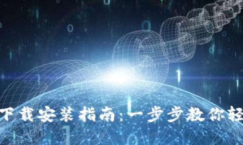虚拟币钱包APP官方下载安装指南：一步步教你轻松获取安全数字资产