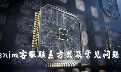 Tokenim客服联系方式及常见问题解答