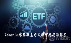 Tokenim客服联系方式及常见