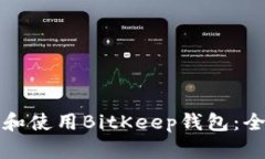 如何下载和使用BitKeep钱包