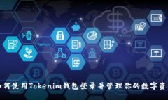 如何使用Tokenim钱包登录并