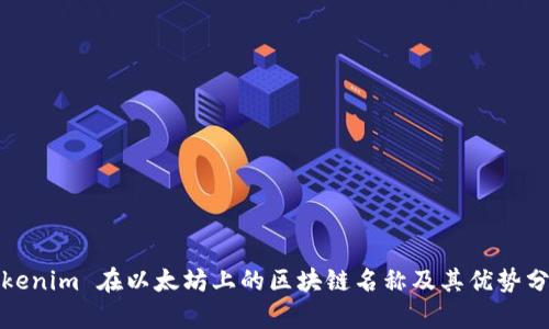 Tokenim 在以太坊上的区块链名称及其优势分析