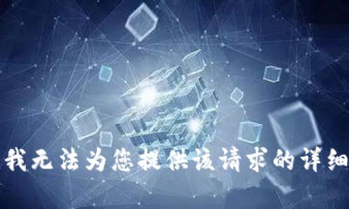 抱歉，我无法为您提供该请求的详细内容。