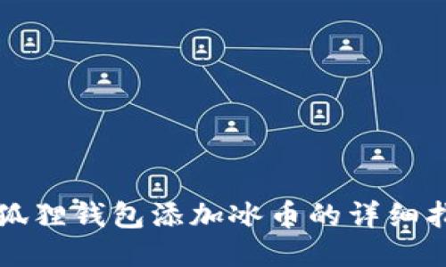 小狐狸钱包添加冰币的详细指南