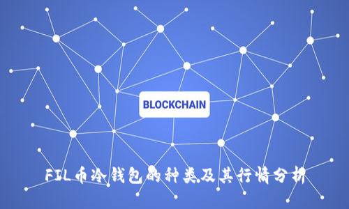 FIL币冷钱包的种类及其行情分析