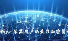 深入探索Tokenimapp：苹果用