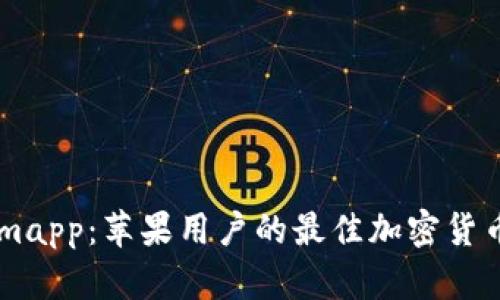 深入探索Tokenimapp：苹果用户的最佳加密货币钱包与交易平台