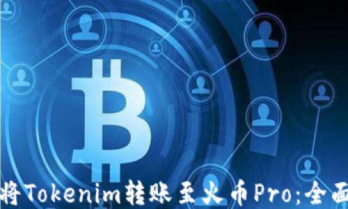 
如何将Tokenim转账至火币Pro：全面指南