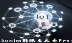 如何将Tokenim转账至火币