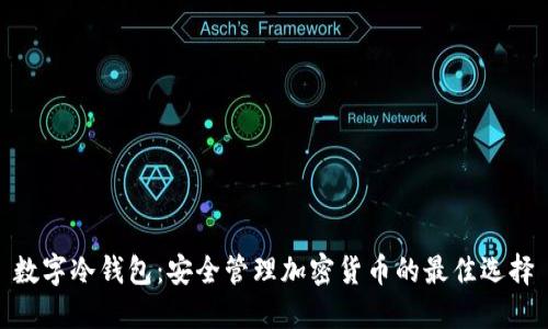 数字冷钱包：安全管理加密货币的最佳选择
