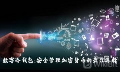 数字冷钱包：安全管理加