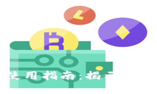 虚拟币钱包的选择与使用指南：揭示各种类型的加密货币钱包