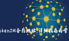 如何激活TokenIM合约地址：