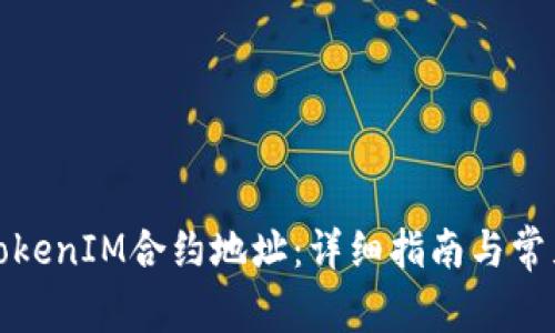 如何激活TokenIM合约地址：详细指南与常见问题解答