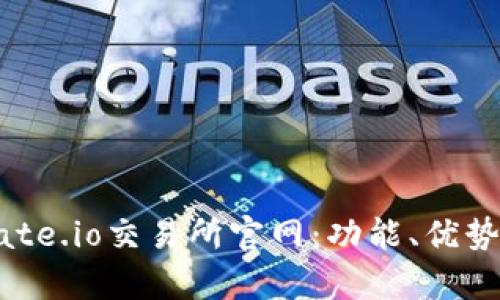全面解析Gate.io交易所官网：功能、优势及使用指南