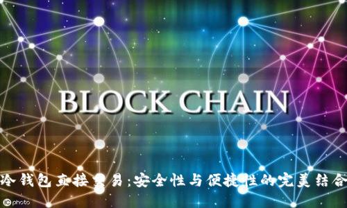 冷钱包直接交易：安全性与便捷性的完美结合
