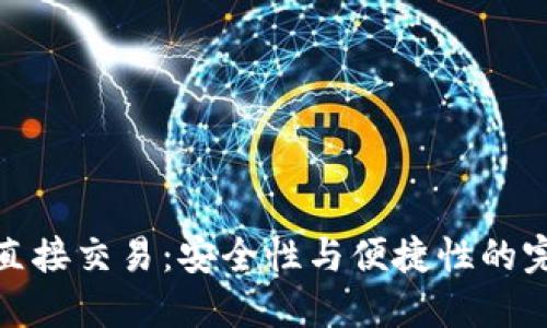 冷钱包直接交易：安全性与便捷性的完美结合