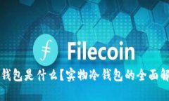 冷钱包是什么？实物冷钱