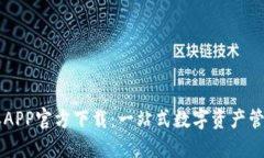 比特派APP官方下载：一站