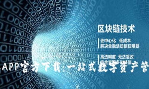 比特派APP官方下载：一站式数字资产管理平台