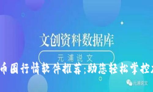 2023年最佳币圈行情软件推荐：助您轻松掌控加密货币市场