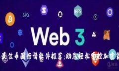 2023年最佳币圈行情软件推