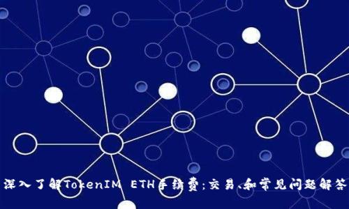 深入了解TokenIM ETH手续费：交易、和常见问题解答