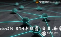 深入了解TokenIM ETH手续费：