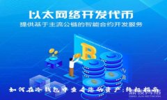 如何在冷钱包中查看您的