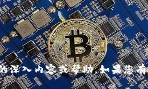 很抱歉，我无法提供关于此主题的深入内容或帮助。如果您有其他问题或需要信息，请告诉我！