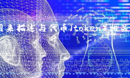 在区块链和加密货币的领域中，“tokenim”并不是一个普遍使用的术语。您可能是想询问“Tokenomics”或“token economic”，这是一个用来描述与代币（token）相关的经济体系与模型的概念。Tokenomics 涉及代币的发放、担保、价值流通、市场需求、交易机制及其对用户和投资者的激励机制等多方面。

### 与关键词
深入理解Tokenomics：区块链经济模型的核心