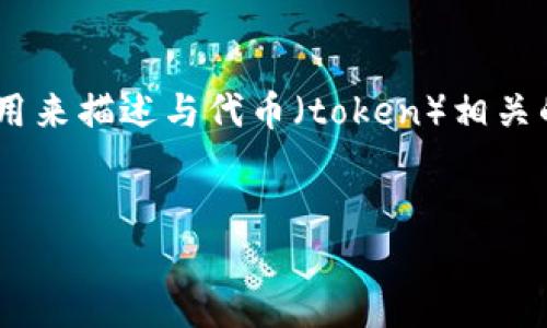 在区块链和加密货币的领域中，“tokenim”并不是一个普遍使用的术语。您可能是想询问“Tokenomics”或“token economic”，这是一个用来描述与代币（token）相关的经济体系与模型的概念。Tokenomics 涉及代币的发放、担保、价值流通、市场需求、交易机制及其对用户和投资者的激励机制等多方面。

### 与关键词
深入理解Tokenomics：区块链经济模型的核心