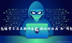 冷钱包并不是用来存取数