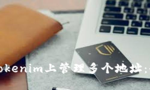 如何在Tokenim上管理多个地址：全面指南