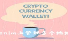 如何在Tokenim上管理多个地
