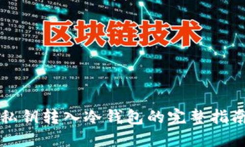 私钥转入冷钱包的完整指南