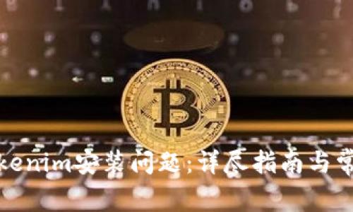如何解决Tokenim安装问题：详尽指南与常见解决方案