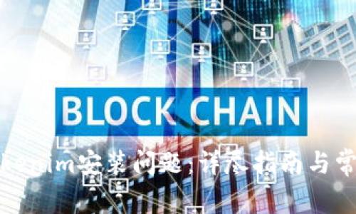 如何解决Tokenim安装问题：详尽指南与常见解决方案