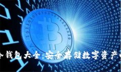 虚拟货币冷钱包大全：安